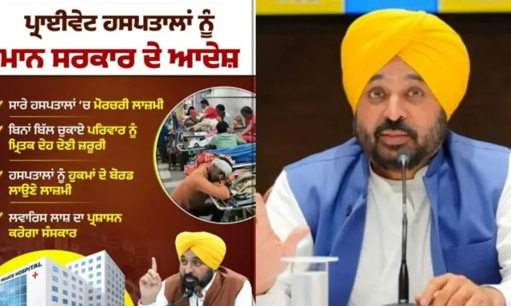 मान सरकार ने जनहित में सुनाए कड़े फैसले, मरीज़ों के अधिकारों की होगी सुरक्षा, प्राइवेट अस्पतालों को किया सावधान!
