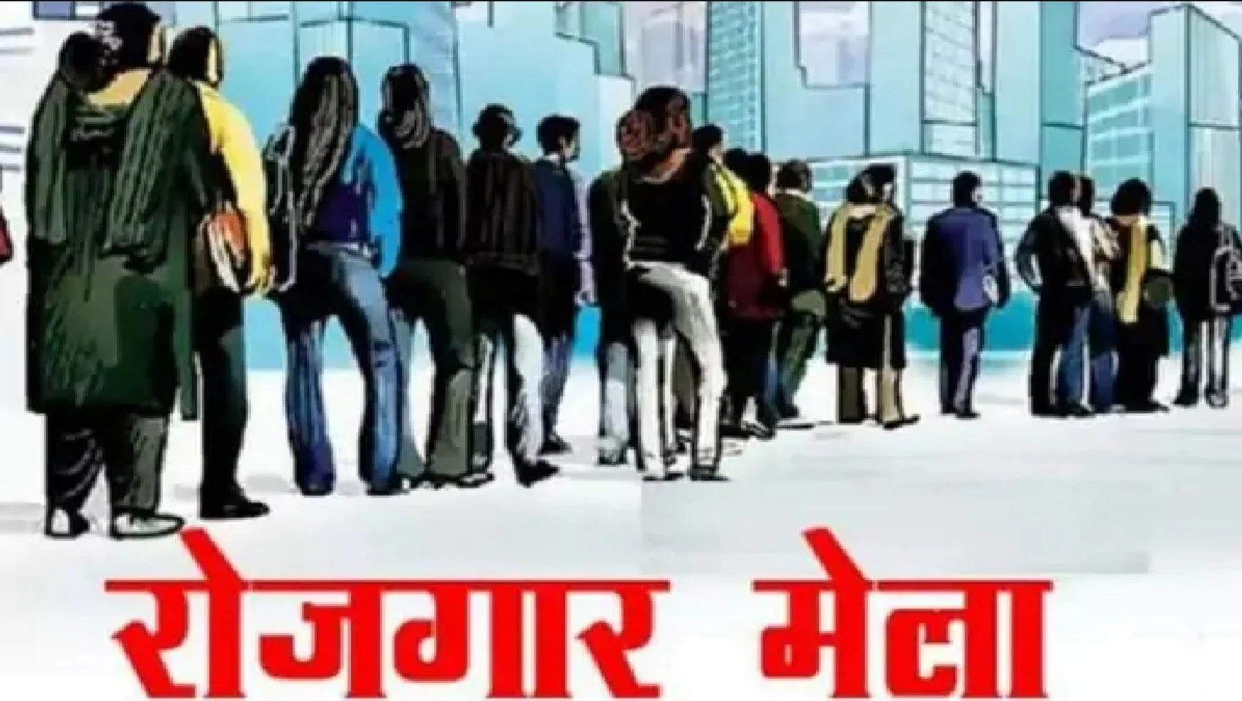 रोज़गार मेले का छलावा: वादों की भीड़, नौकरियों की भीख