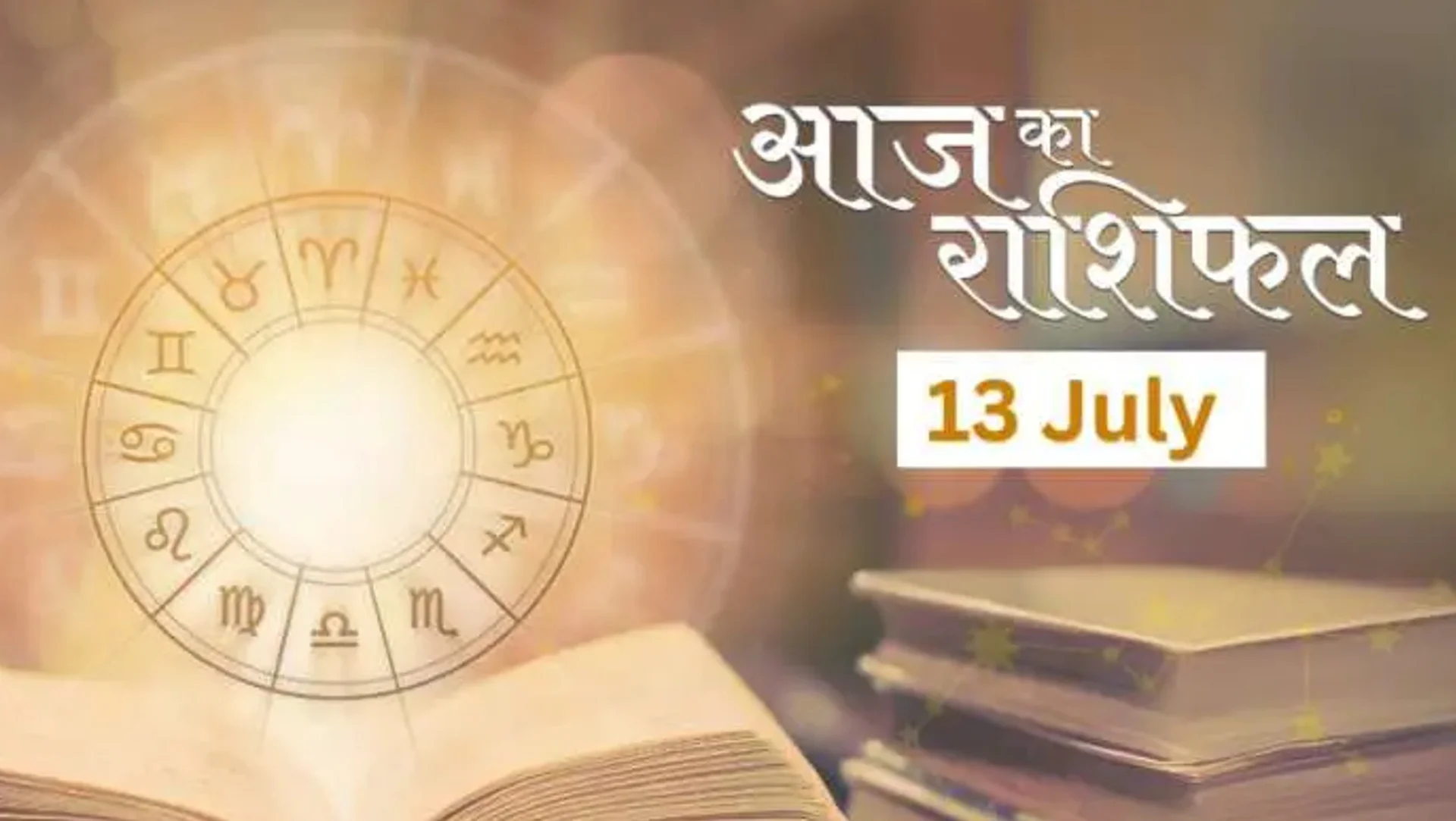 Aaj Ka Rashifal 13 July 2025: मेष से मीन तक जानिए आज कैसा रहेगा आपका दिन, किसे मिलेगा भाग्य का साथ!