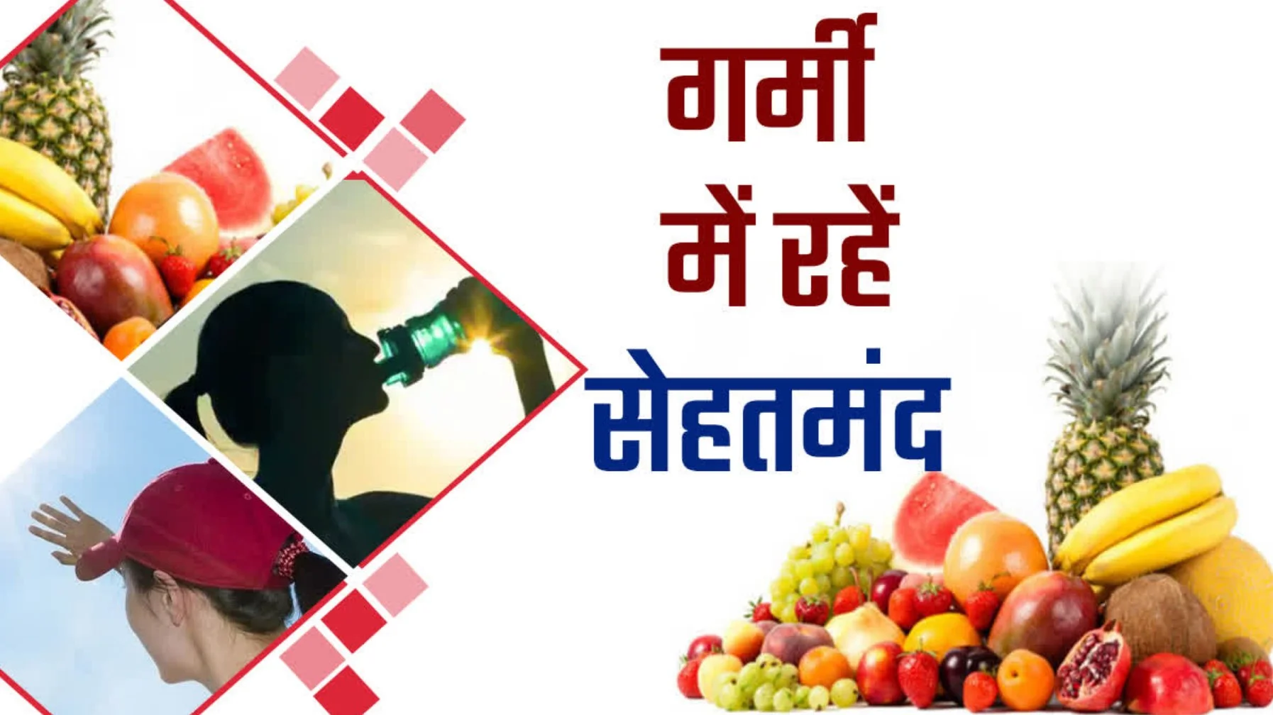 Summer Health Tips: गर्मियों में बार-बार बीमार हो रहे हैं? 5 आसान टिप्स से बनाएं इम्यूनिटी फौलाद जैसी!
