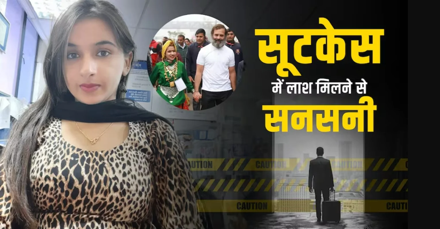 Himani Narwal murder case: हिमानी नरवाल हत्याकांड में आज होगा बड़ा खुलासा! पुलिस ने एक आरोपी को किया गिरफ्तार