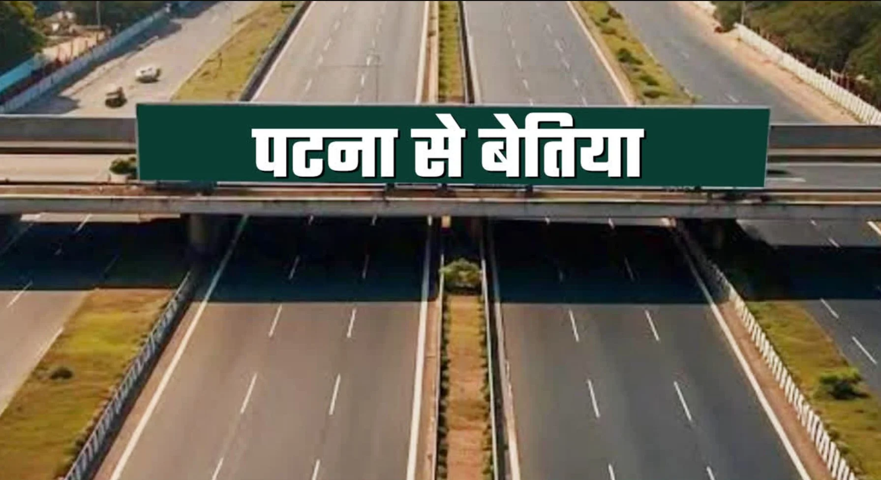 Patna-Bettiah Highway: पटना-बेतिया फोरलेन को NHAI की मंजूरी! अब महज 2 घंटे में पूरा होगा सफर, बिहार के विकास को मिलेगी नई रफ्तार