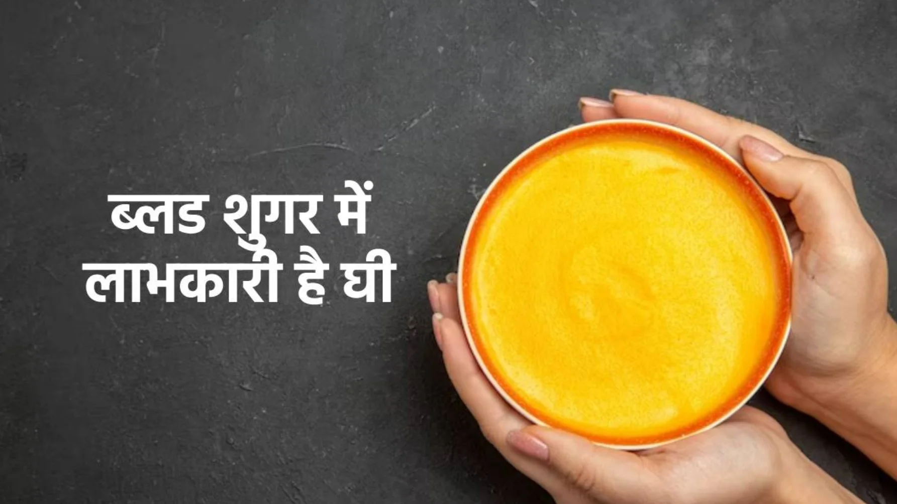 Diabetes Me Ghee Khana Ke Fayde: डायबिटीज में घी खाना कितना फायदेमंद है? जानिए ब्लड शुगर कंट्रोल में कैसे करता है मदद