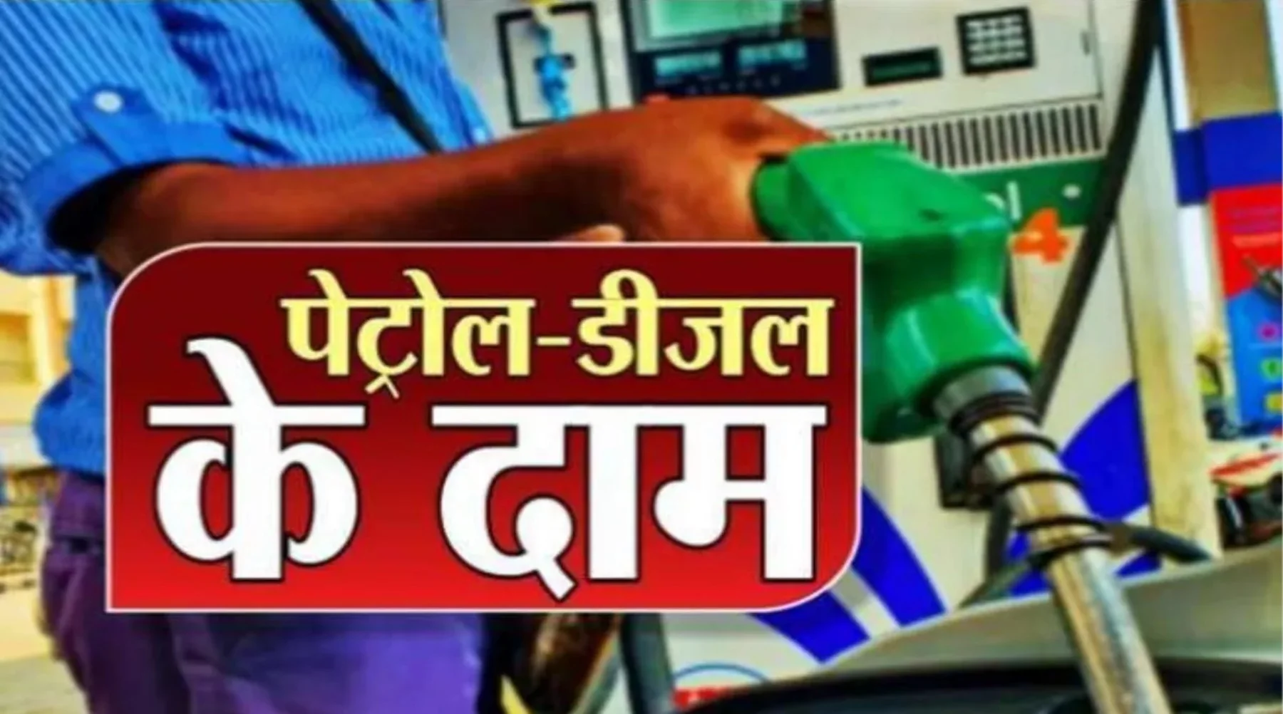 Petrol-Diesel Price Update: रविवार को जारी हुए पेट्रोल-डीजल के नए दाम, जानिए आपकी जेब पर कितना पड़ेगा असर