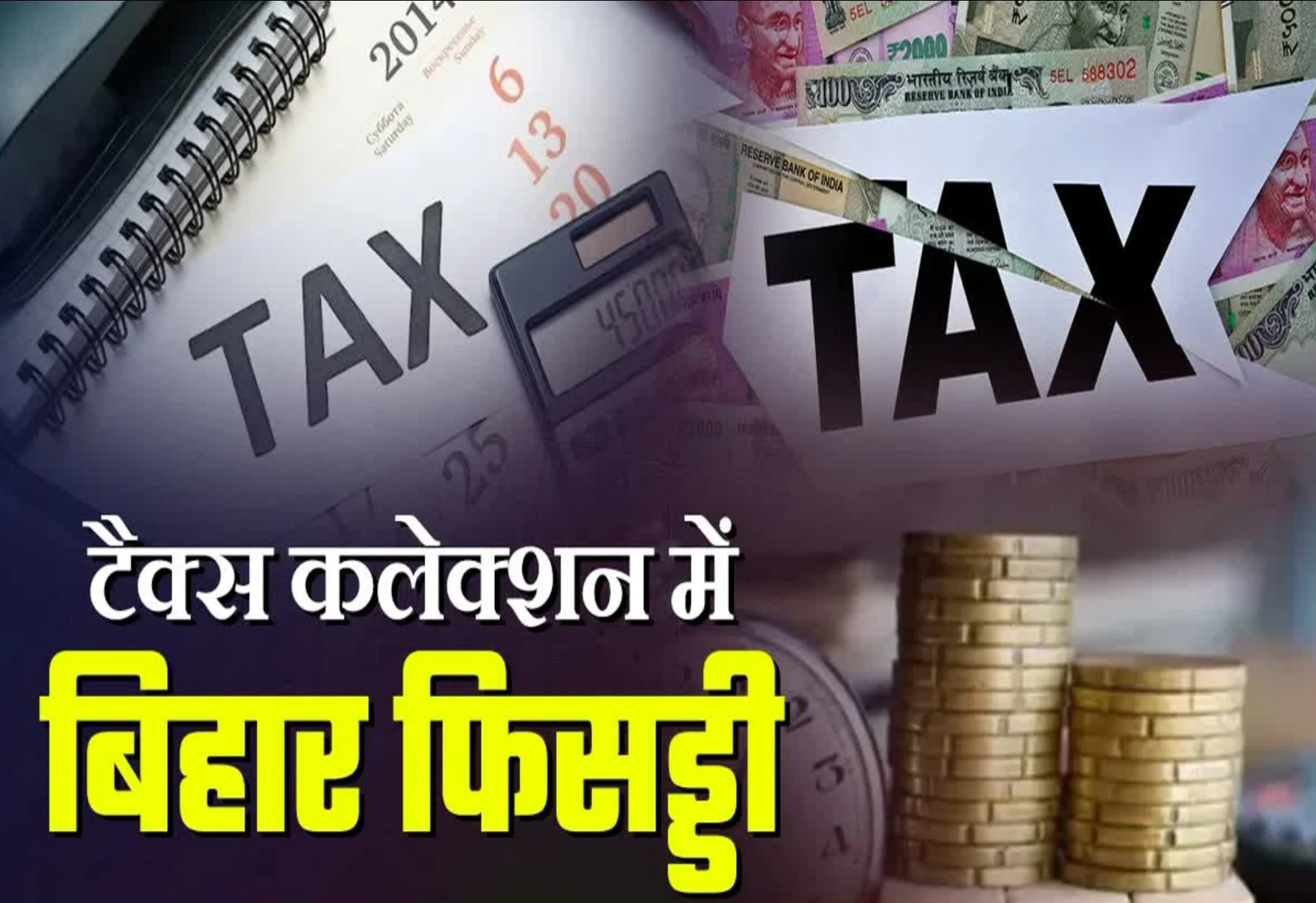 Bihar Revenue : बिहार में रिकॉर्ड तोड़ राजस्व वृद्धि! GST और पेट्रोल से हुई बंपर कमाई – जानें पूरी रिपोर्ट! 