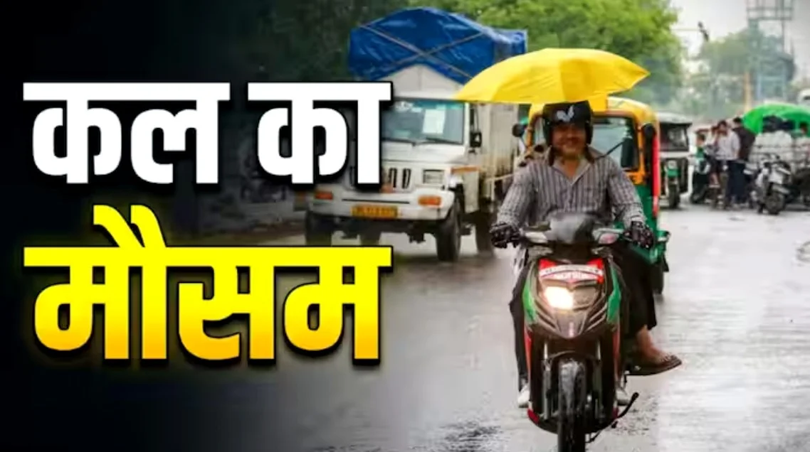 Kal Ka Mausam 15 July: IMD ने यूपी, बिहार, ओडिशा समेत कई राज्यों में भारी बारिश का अलर्ट जारी किया, दिल्ली में भी बारिश के आसार