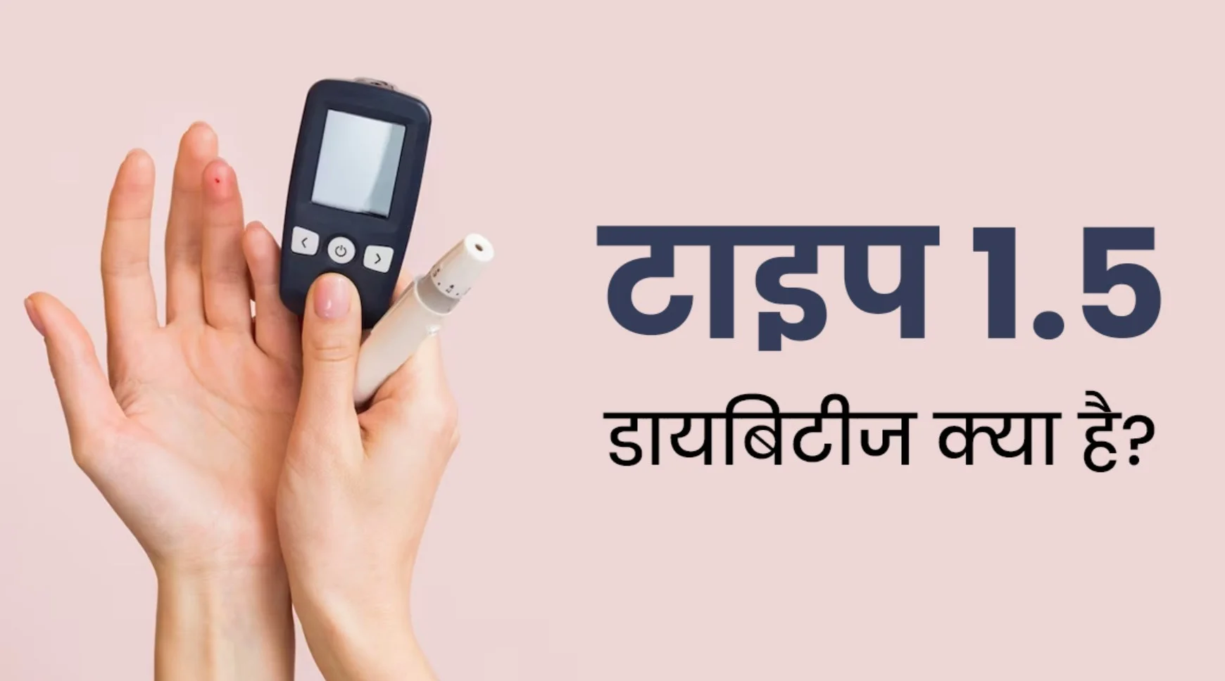 Type 1.5 Diabetes: टाइप 1.5 डायबिटीज, न टाइप 1, न टाइप 2, ये है खतरनाक बीमारी का नया रूप, क्या आपको भी है खतरा?