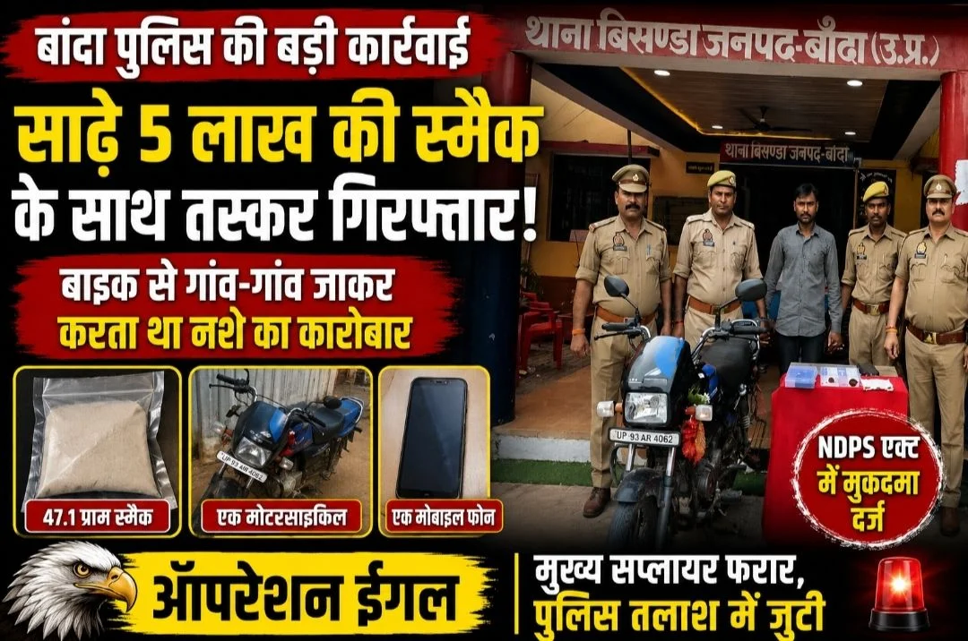 उत्तर प्रदेश: बांदा में 5.5 लाख की स्मैक के साथ तस्कर गिरफ्तार! बाइक से गांव-गांव पहुंचाता था नशा