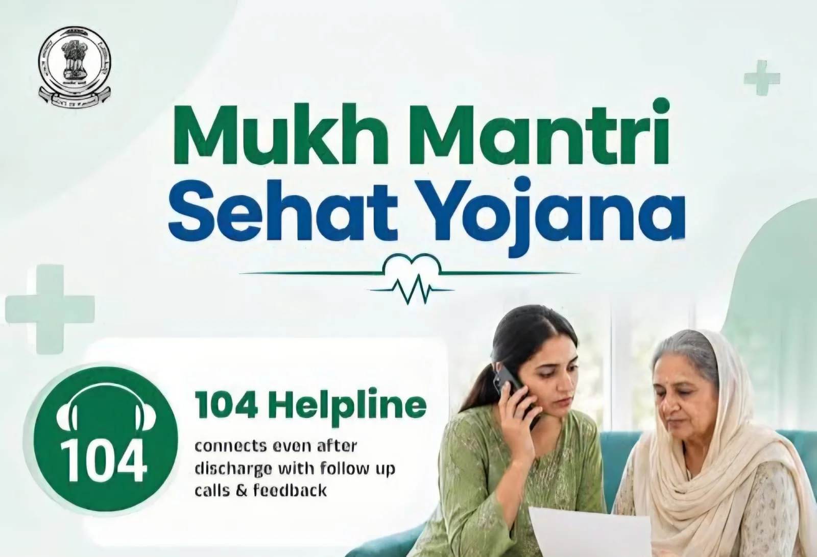 मुख्यमंत्री सेहत योजना : 104 हेल्पलाइन डिस्चार्ज के बाद भी मरीज़ों से सरकार का संपर्क बनाए रखती है